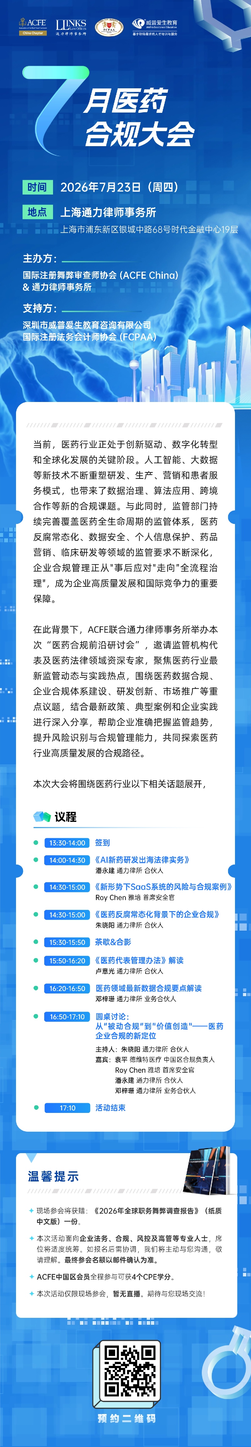 1784518881102_7月医药合规大会(1).jpg