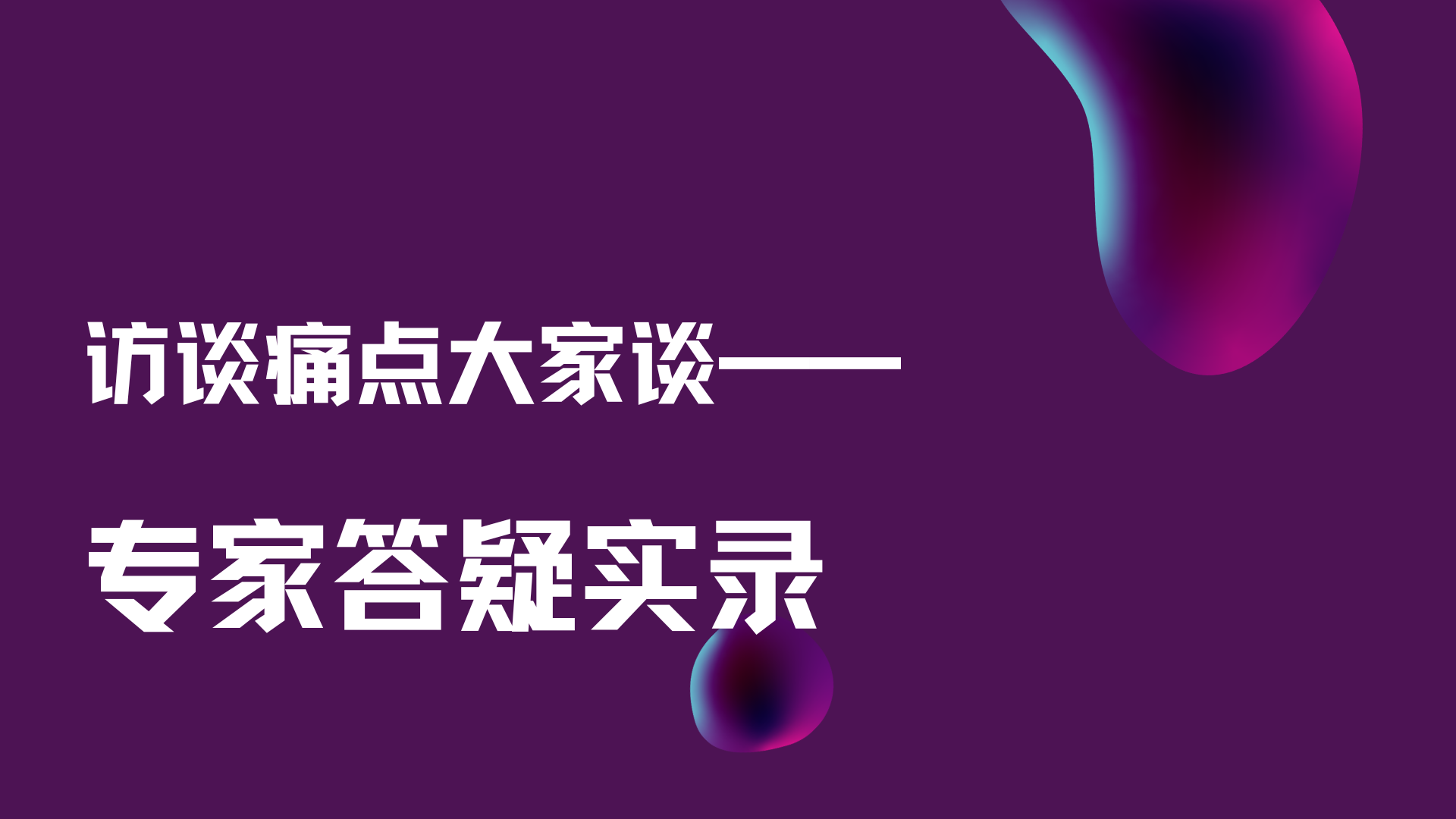 1787730639465580.png 访谈1 (8).png