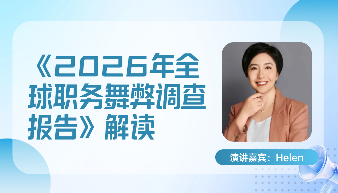 《2026年全球职务舞弊调查报告》解读