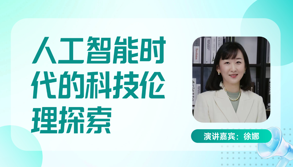 人工智能时代的科技伦理探索