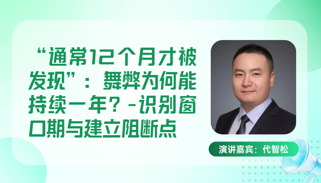“通常12个月才被发现”：舞弊为何能持续一年？-识别窗口期与建立阻断点
