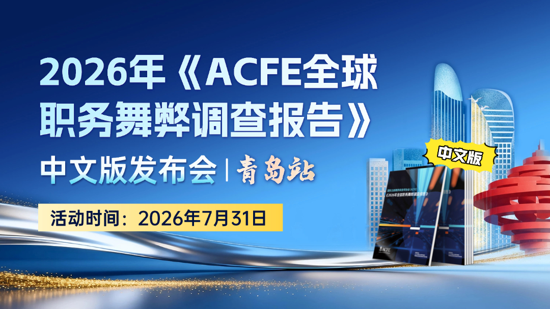 青岛站 | 2026年《ACFE全球职务舞弊调查报告》中文版发布会