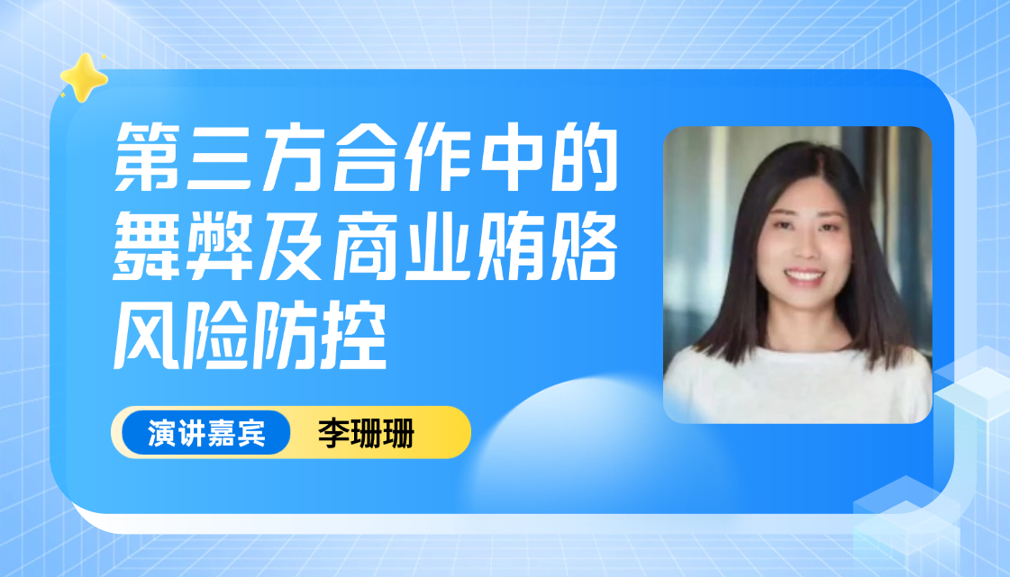 第三方合作中的舞弊及商业贿赂风险防控