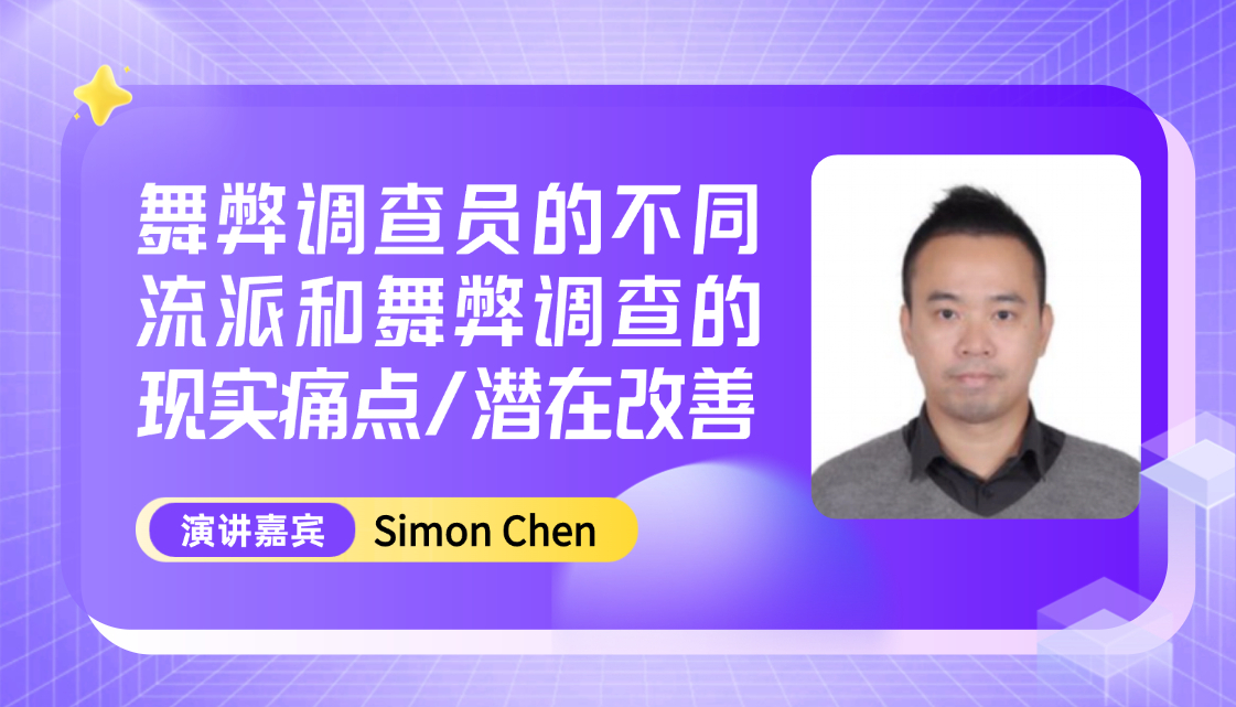 舞弊调查员的不同流派和舞弊调查的现实痛点/潜在改善