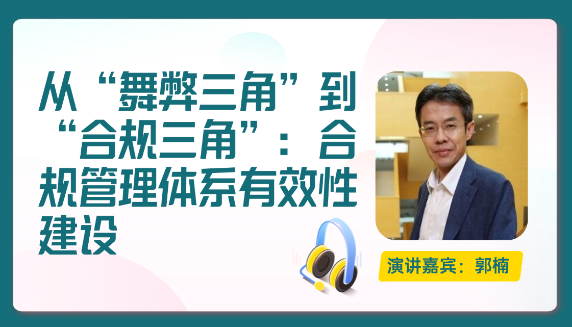 从舞弊三角到合规三角