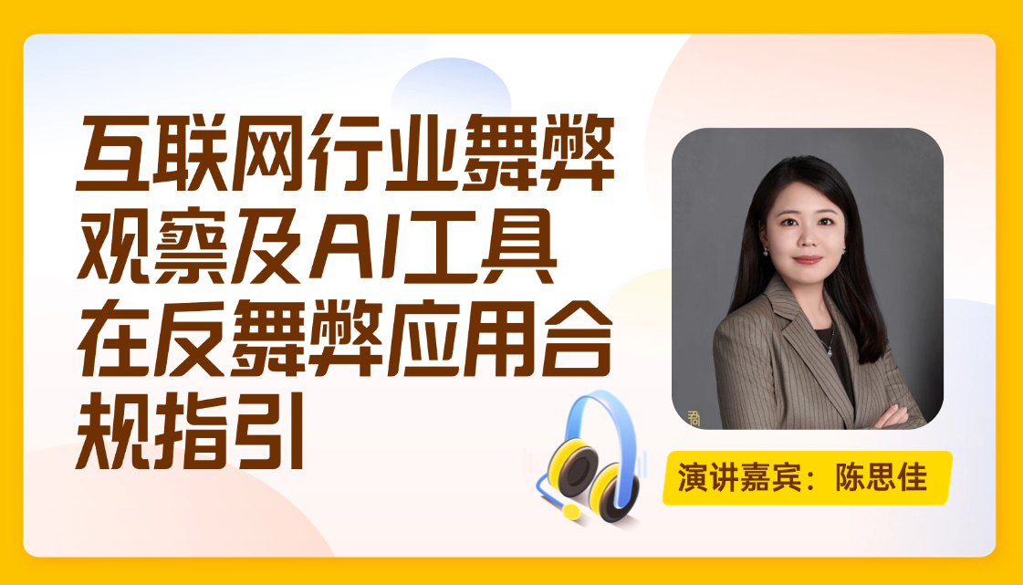 互联网行业反舞弊观察及AI工具在反舞弊应用合规指引